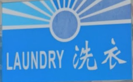 推介: 陽光洗衣 SUNSHINE Laundry (綠楊坊商場)