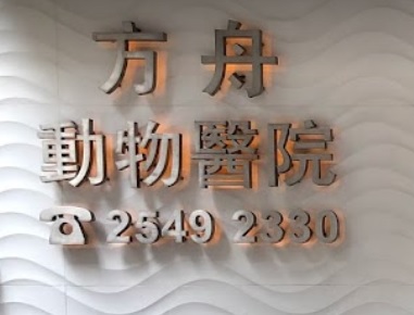 推介: 方舟動物醫院