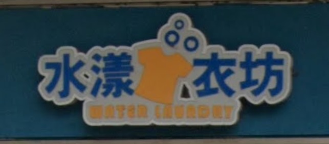 推介: 水漾衣坊 Water Laundry (新北江商場)