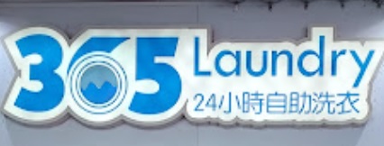 推介: 365 Laundry (打磚坪街)