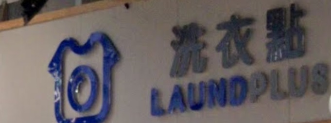 推介: Laundplus 洗衣點