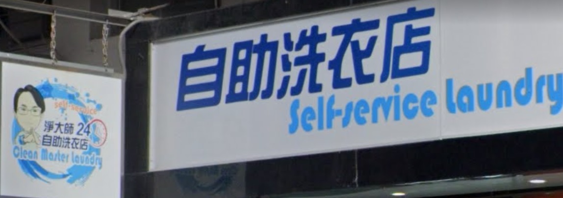 推介: 淨大師自助洗衣店 Clean Master Laundry ()