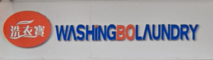 推介: 洗衣寶 WashingBo Laundry (何福堂)