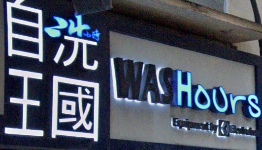 推介: 自洗王國 WASHours (軒尼詩)