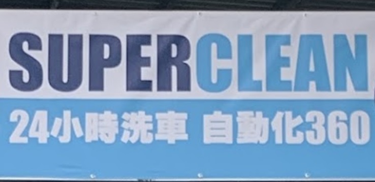 推介: SUPER CLEAN MOTOR Services