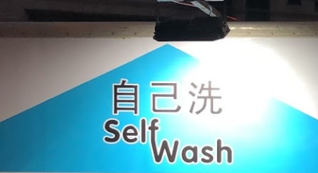 推介: Self Wash 自己洗