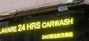 推介: 24小時自動洗車 Lavare