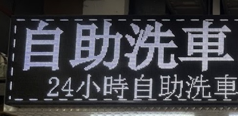 推介: 24小時自助洗車