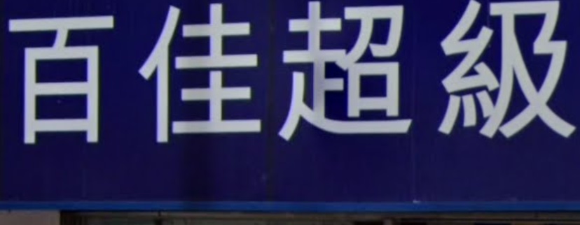 推介: 百佳超級市場（金馬大廈）
