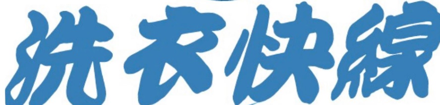 推介: 洗衣快線 Laundry Xpress