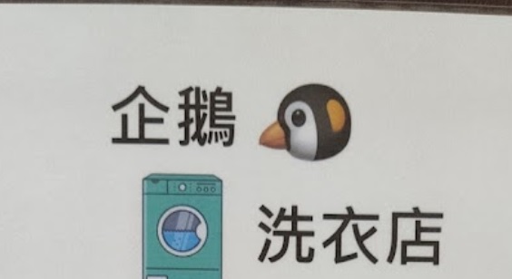 推介: 企鵝洗衣店 - 24小時自助洗衣