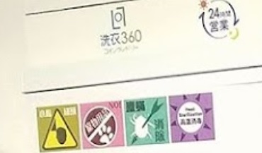 推介: 洗衣 360 - 24小時自助洗衣店