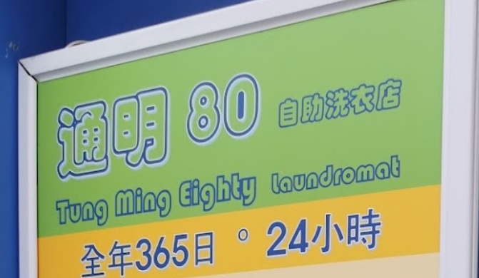 推介: 通明80自助洗衣店