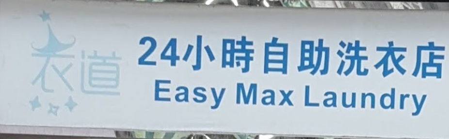 推介: 衣道24小時洗衣店 Easy Max Laundry