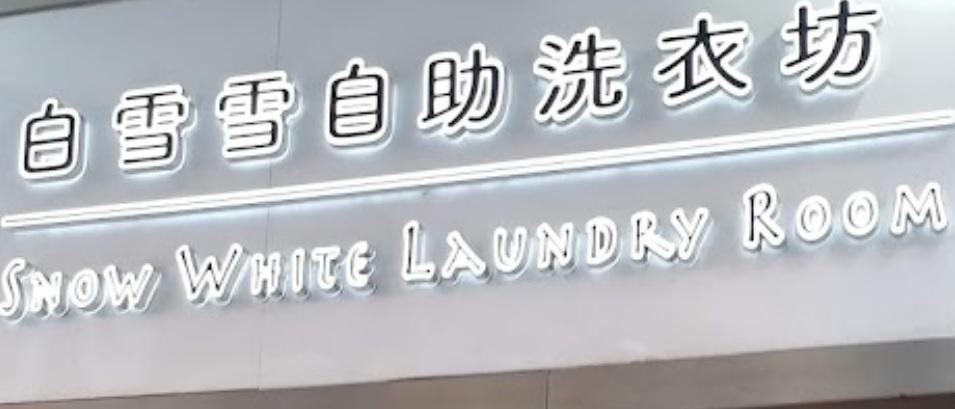 推介: 白雪雪洗衣坊 Snow White Laundry Room
