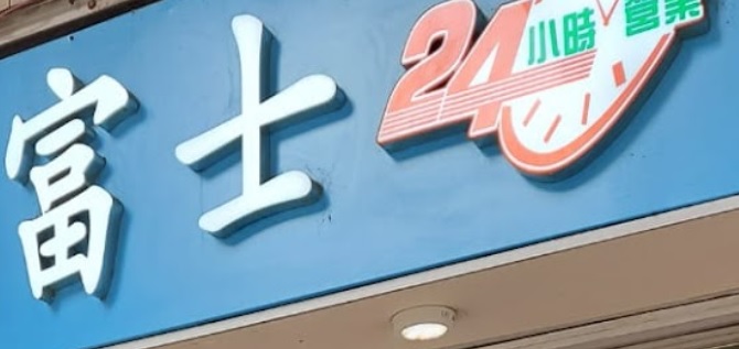 推介: 富士洗衣