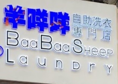 推介: 羊咩咩自助洗衣店 Baa Baa Sheep Laundry