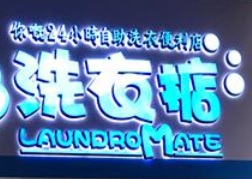 推介: LaundroMate 洗衣掂