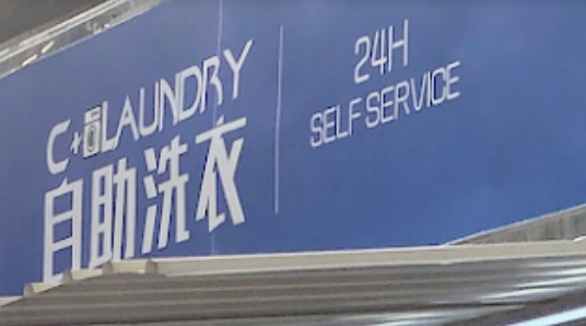 推介: C+Laundry 自助洗衣