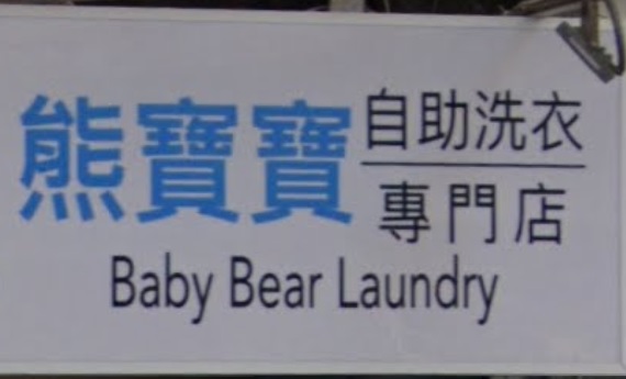 推介: 熊寶寶自助洗衣店 Baby Bear Laundry
