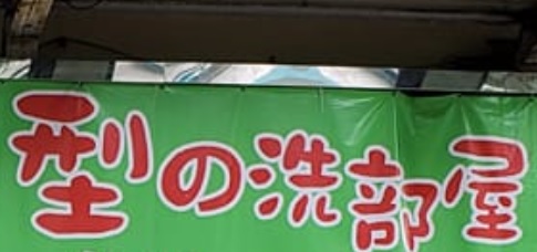 推介: 型の洗部屋 D&P Service