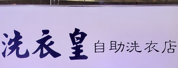 推介: 洗衣皇自助洗衣店 (文英街)