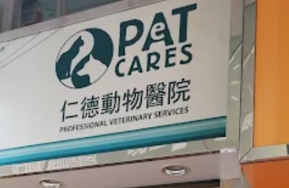 24小時寵物診所: 仁德動物醫院