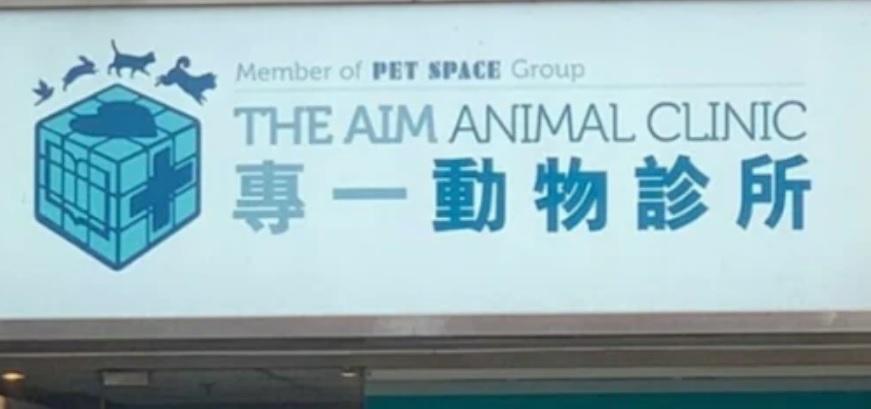 推介: 專一動物診所