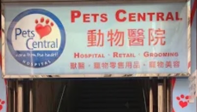 推介: Pets Central 動物醫院