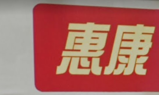 推介: 惠康超級市場 (教育路)