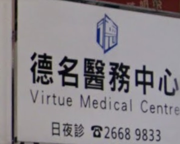 推介: 德名醫務中心 Virtue Medical Centre