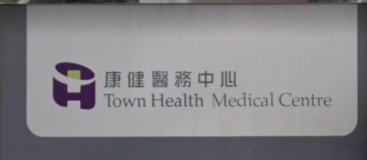 推介: 康健醫務中心 (鄉事會街夜診)