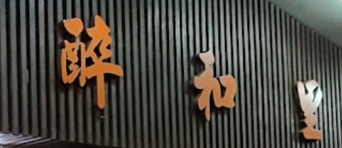 推介: 醉和里