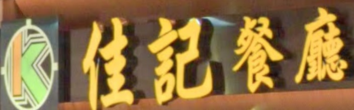 推介: 佳記餐廳