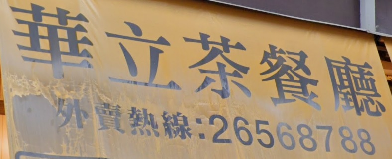 推介: 華立茶餐廳