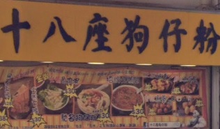 推介: 十八座狗仔粉 (寧波街)