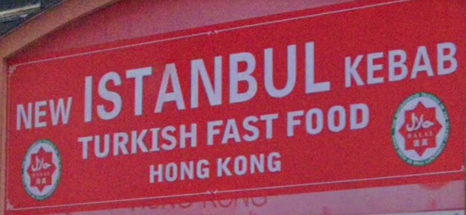 推介: New Istanbul Kebab