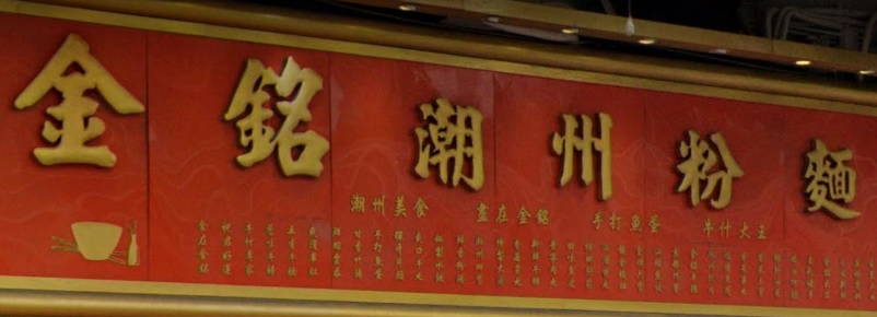 推介: 金銘潮州粉麵