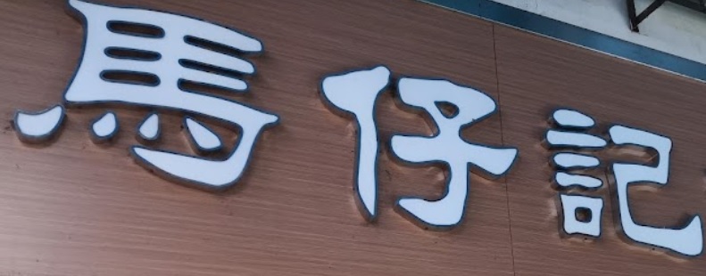 推介: 馬仔記客家菜館