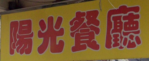 推介: 陽光餐廳