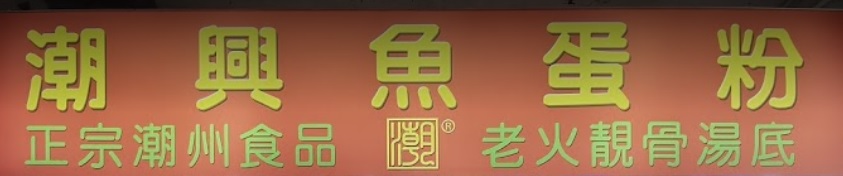 推介: 潮興魚蛋粉
