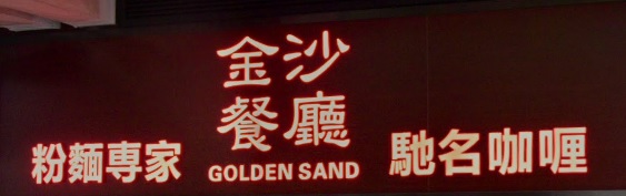 推介: 金沙餐廰 Golden Sand Restaurant