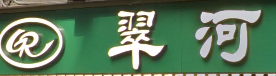 推介: 翠河餐廳 (七姊妹道)