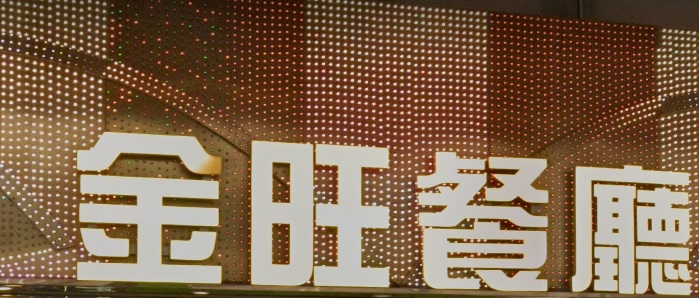 推介: 金旺餐廳