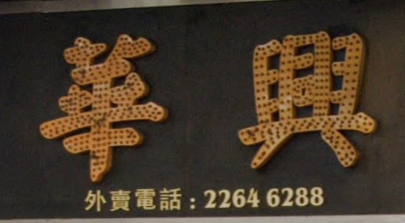 推介: 華興點心皇