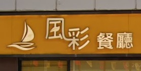 推介: 風彩餐廳