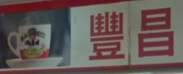 推介: 豐昌茶餐廳