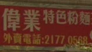 推介: 偉業特色粉麵茶餐廳