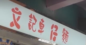 推介: 文記車仔麵餐廳