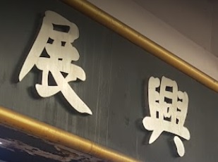 推介: 展興餐廳  Chin Hing Restaurant
